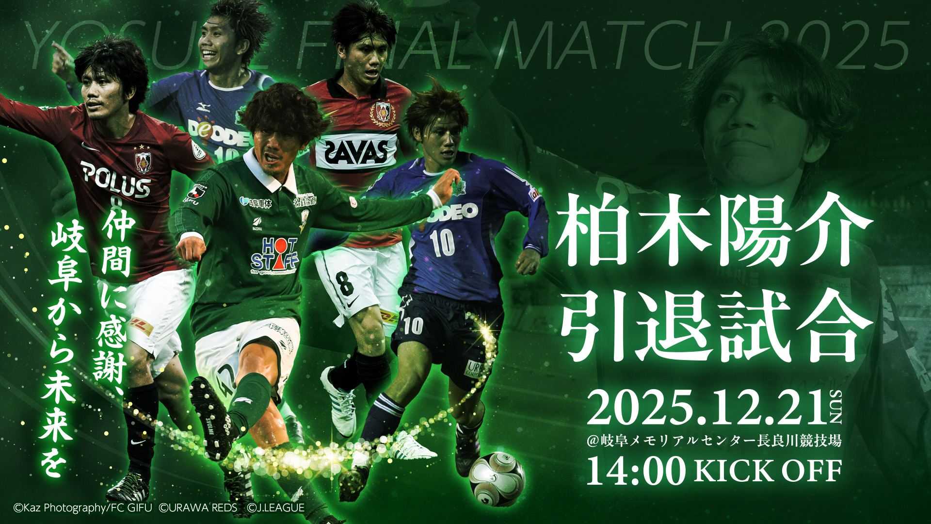 柏木陽介引退試合ー仲間に感謝、岐阜から未来をー